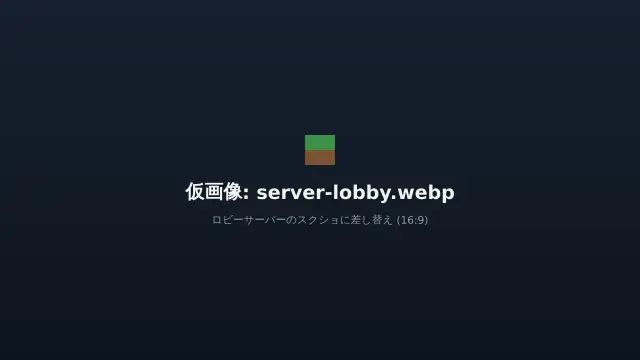 ロビーサーバーのスクリーンショット