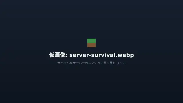 サバイバルサーバーの風景のスクリーンショット